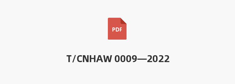 T/CNHAW 0009—2022